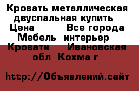 Кровать металлическая двуспальная купить › Цена ­ 850 - Все города Мебель, интерьер » Кровати   . Ивановская обл.,Кохма г.